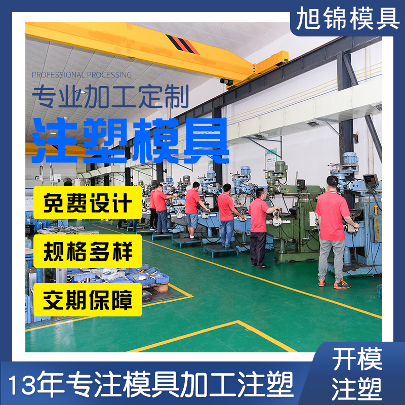 旭錦注塑模具生產(chǎn)廠(chǎng)家